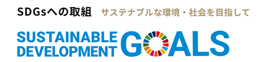SDGsへの取組